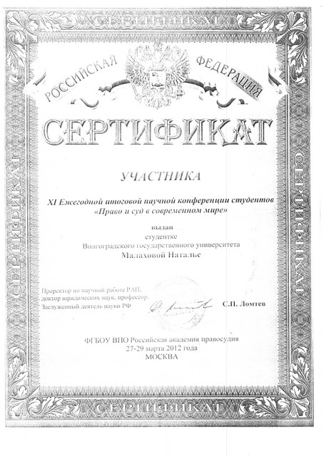 Сертификат Малаховой Натальи